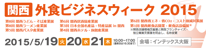 [関西]外食ビジネスウィーク 2015│西日本最大の外食専門展示会