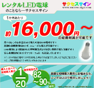 レンタルLED電球のことなら…サクセスサイン - レンタルＬＥＤなら初期費用０円（無料）！！月額レンタル料金のみ