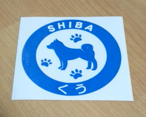 オリジナル愛犬ステッカー 親切☆丁寧☆最安値 サクセスサインにお任せください！